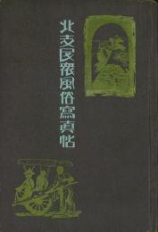北支民衆風俗写真帖