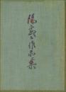 陽咸二作品集