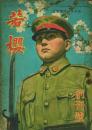 若櫻 創刊号・2巻2号 -青少年の陸軍雑誌-
