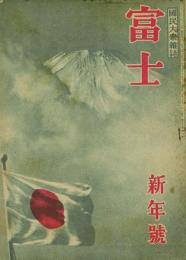 富士 21巻1号～21巻4号 -国民大衆雑誌-