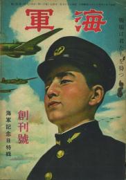 海軍 創刊号～1巻3号