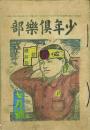少年倶楽部 32巻5号 「一億総鉢巻」松野一夫表紙絵