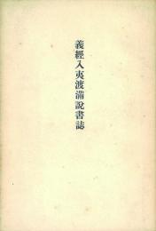 義経入夷渡満説書誌