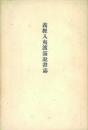 義経入夷渡満説書誌