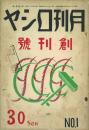 月刊ロシヤ 創刊号