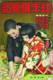 幼年倶楽部 10巻1号正月号