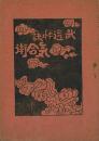 武道秘訣 気合術