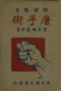錬胆護身 唐手術