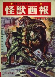 怪獣画報 -写真で見る世界シリーズ-