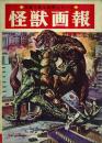 怪獣画報 -写真で見る世界シリーズ-