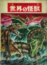 世界の怪獣 -写真で見る世界シリーズ-