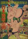 日本海鯨之助 -幼年倶楽部十月号(12巻12号)附録-