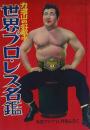 力道山の好敵手 世界プロ・レス名鑑 -少年クラブ11月号(42巻13号)ふろく-