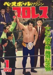 プロレス 1956年1・2月号(2巻) -ベースボールマガジン-(力道山表紙)