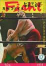 月刊ファイト(レスリング ボデー・ビル) 1巻12号 2巻1・2・6号