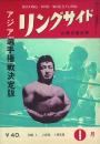 リングサイド(BOXING AND WRESTLING) 1956年1・2・5月号
