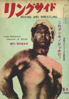 リングサイド(BOXING AND WRESTLING) 1956年1・2・5月号