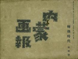 転換時代 -特集号-