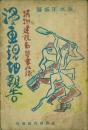 漫画現地報告 -満洲建設勤労奉仕隊-