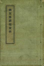 増補再版 幽冥界研究資料 1・2巻