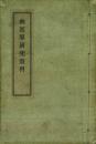 増補再版 幽冥界研究資料 1・2巻