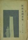 阿部金剛画集