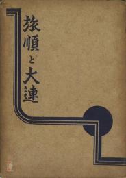 旅順と大連