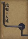 旅順と大連