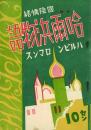 国際情緒哈爾浜物語(ハルビンロマンス)