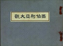 西伯利亜大観