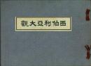 西伯利亜大観