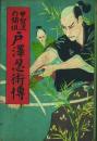 甲賀流の開祖 戸澤忍術伝 -名作長編講談-
