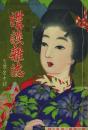 講談雑誌 1巻3号