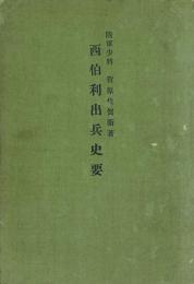 西伯利出兵史要