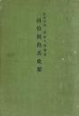 西伯利出兵史要