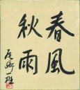 尾崎一雄色紙「春風秋雨」