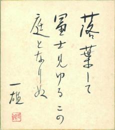 尾崎一雄色紙「落葉して富士見ゆるこの庭となりぬ」