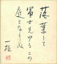 尾崎一雄色紙「落葉して富士見ゆるこの庭となりぬ」