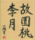 尾崎一雄色紙「故園桃李月」