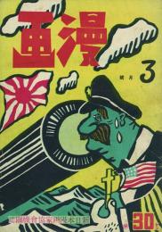 新日本漫画家協会機関誌 漫画 9巻3号～12巻2号の内