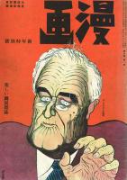 新日本漫画家協会機関誌 漫画 9巻3号～12巻2号の内