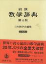 岩波 数学辞典 4版 CD-ROM付