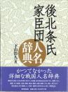 後北条氏家臣団人名辞典