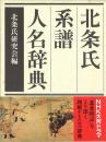 北条氏系譜人名辞典