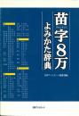 苗字8万よみかた辞典
