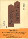江戸幕臣人名辞典 1～4巻 揃