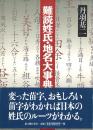 難読姓氏・地名大事典 正続