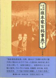 寛政譜以降 旗本家百科事典 揃