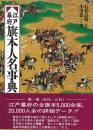 江戸幕府旗本人名辞典 揃