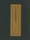 古代氏族系譜集成 揃